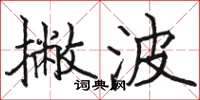 骆恒光撇波楷书怎么写