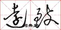 骆恒光远致草书怎么写