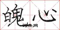 骆恒光魄心楷书怎么写