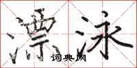 骆恒光漂泳楷书怎么写