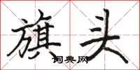 骆恒光旗头楷书怎么写