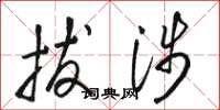 骆恒光拔涉草书怎么写