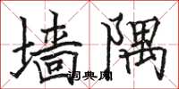 骆恒光墙隅楷书怎么写