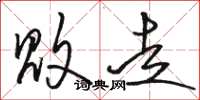 骆恒光败走草书怎么写
