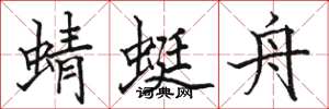 骆恒光蜻蜓舟楷书怎么写