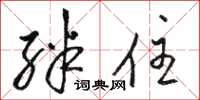 骆恒光绊住草书怎么写