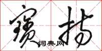 骆恒光宝持草书怎么写