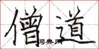 骆恒光僧道楷书怎么写