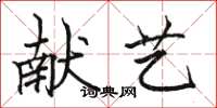 骆恒光献艺楷书怎么写