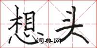 骆恒光想头楷书怎么写