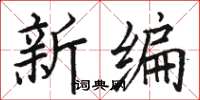 骆恒光新编楷书怎么写