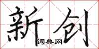 骆恒光新创楷书怎么写