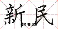 骆恒光新民楷书怎么写