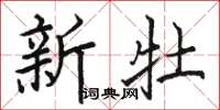 骆恒光新牡楷书怎么写