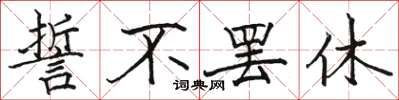 骆恒光誓不罢休楷书怎么写