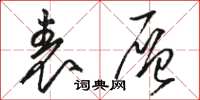 骆恒光表层草书怎么写