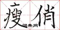 骆恒光瘦俏楷书怎么写