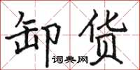 骆恒光卸货楷书怎么写