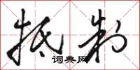 骆恒光抵制草书怎么写