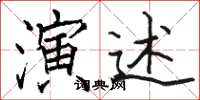 骆恒光演述楷书怎么写