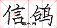 骆恒光信鸽楷书怎么写