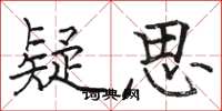 骆恒光疑思楷书怎么写