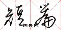 骆恒光短篇草书怎么写