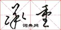骆恒光承重草书怎么写