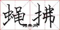 骆恒光蝇拂楷书怎么写