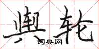 骆恒光舆轮楷书怎么写