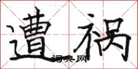 骆恒光遭祸楷书怎么写
