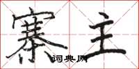 骆恒光寨主楷书怎么写