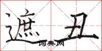 骆恒光遮丑楷书怎么写