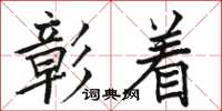 骆恒光彰着楷书怎么写
