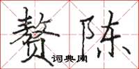 骆恒光赘陈楷书怎么写