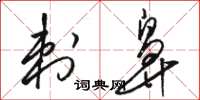 骆恒光刺鼻草书怎么写