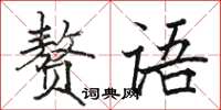 骆恒光赘语楷书怎么写