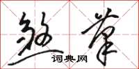 骆恒光煞笔草书怎么写