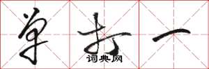 骆恒光单打一草书怎么写