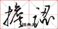 骆恒光担认草书怎么写