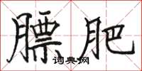 骆恒光膘肥楷书怎么写