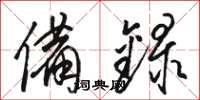 骆恒光备录草书怎么写