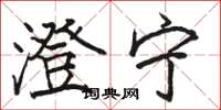 骆恒光澄宁楷书怎么写