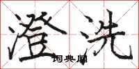 骆恒光澄洗楷书怎么写