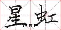 骆恒光星虹楷书怎么写