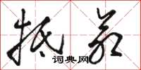 骆恒光抵命草书怎么写
