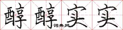 骆恒光醇醇实实楷书怎么写