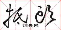 骆恒光抵头草书怎么写