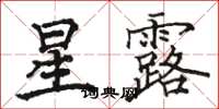 骆恒光星露楷书怎么写