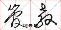 骆恒光管教草书怎么写